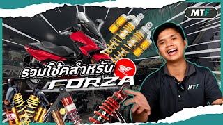 โช้คอัพสำหรับ Honda Forza 350 I รวมโช้คแบรนด์ดัง !! [Subtitle]