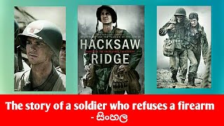 The story of a soldier who refuses a firearm | ගිනි අවිය ප්‍රතික්ෂේප කල යුද විරුවාගෙ ජීවිත කතාව