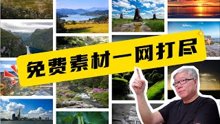 【完全免费素材】博主最爱！免费图片/视频/音乐/音效/动图素材，一站搞定！#pixabay