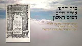 ספר בית חדש (ב''ח),  קראקא שצ''ט – מהדורה ראשונה  Bayit Chadash  Krakow 1640 – First Edition