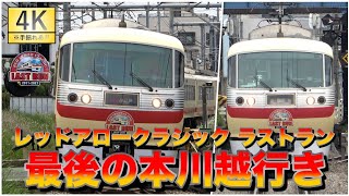 【4K】レッドアロークラシック ラストラン 最後の本川越行き【西武10000系】【西武鉄道】