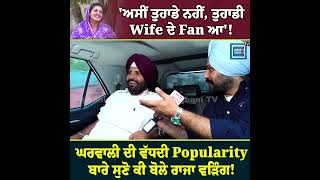 'ਅਸੀਂ ਤੁਹਾਡੇ ਨਹੀਂ, ਤੁਹਾਡੀ Wife ਦੇ Fan ਆ'! ਘਰਵਾਲੀ ਦੀ ਵਧਦੀ Popularity ਬਾਰੇ ਸੁਣੋ ਕੀ ਬੋਲੇ ਰਾਜਾ ਵੜਿੰਗ