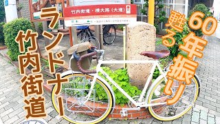 かなみーｃｈ 旅する自転車ランドナー　竹内街道めざせ走破２/１４　60年振りに甦る寛政九年道標