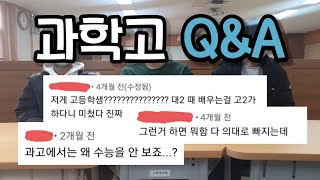 과학고 Q\u0026A #1 전교 50등도 입학한다? 졸업하면 다 의대간다고? 과학고의 모든 것을 알려드립니다