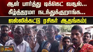 ஆள் பார்த்து டிக்கெட் வசூல்...கீழ்த்தரமா நடந்துக்குறாங்க...ஜல்லிக்கட்டு ரசிகர் ஆதங்கம்! | Palamedu