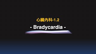 心臟內科1-2 Bradycardia