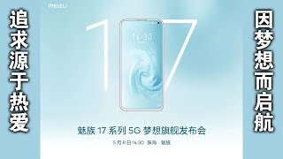 【回顾】魅族 17 系列 5G 梦想旗舰发布会 Youtube分场包含媒体上手视频