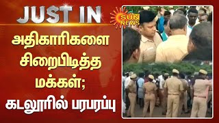 அதிகாரிகளை சிறைபிடித்த கிராம மக்கள்; கடலூரில் பரபரப்பு | Cuddalore People | Sun News