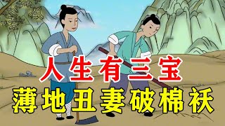 农村俗语：人生有三宝，薄地、丑妻、破棉袄，这是啥意思？【诸子国学】