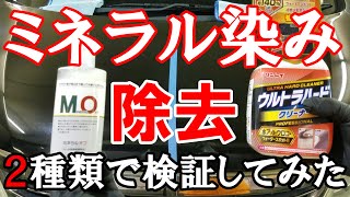 洗車の時に増えていく染みは人災かも？アルカリ性のケミカルで除去できるのか？２種類で検証してみた