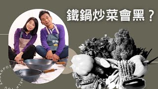 進階篇【阿媽牌生鐵鍋】鐵鍋炒菜會黑掉？能吃嗎？