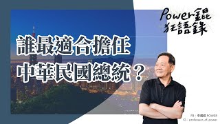 POWER錕狂語錄》誰最適合擔任中華民國總統？