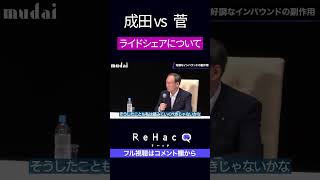 菅前首相がライドシェアについて語る！