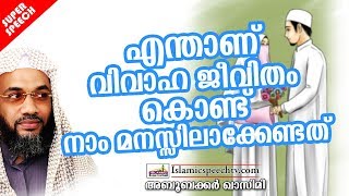 വിവാഹജീവിതം കൊണ്ട് നാം എന്താണ് മനസ്സിലാക്കേണ്ടത്?? ISLAMIC SPEECH MALAYALAM | E P ABUBACKER QASIMI