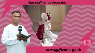 எஸ்தரின் ஜெபம் 13 சதிகாரனை அழித்து தன் ஜனத்தை காப்பாற்றியது || Tamil Morning Devotion || sam g