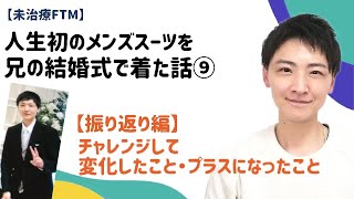 【未治療FTM】経験を通して体感したことは自分を大きく成長させるキッカケになった（振り返り編）人生初のメンズスーツを兄の結婚式で着た話⑨