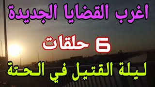 اغرب القضايا..( 6 حلقات & ليلة القتيل في الحتة & بدون فواصل اعلانية حلقة مليانة بالغموض والاثارة