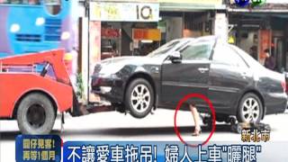 愛車遭拖吊! 婦人衝上車\