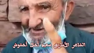 قصيدة شعرية أمازيغية👈  للشاعر الامازيغي  سعيد أخلا أخشوش