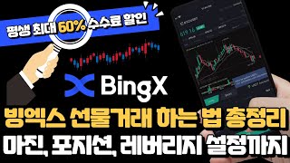 📈 2024년 빙엑스 거래소 선물거래 사용법 총정리 : 마진거래, 레버리지, 포지션 설정, 비트코인 투자 하는 법 (ft. 평생 20% 수수료 할인)