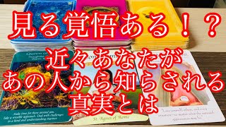 タロット占い🔮【見る覚悟ある？】近々あの人から知らされる真実とは⚠️