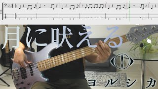 ヨルシカ - 月に吠える / BASS TAB / COVER / ベース / Yorushika - Howl At The Moon