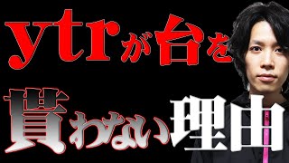 【切り抜き】ｙｔｒが台を貰わない理由【SEVEN'S TV】