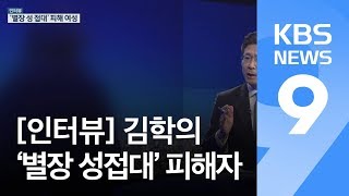 [인터뷰] ‘그날의 진실’은?…‘별장 성접대’ 피해 여성의 절규 / KBS뉴스(News)