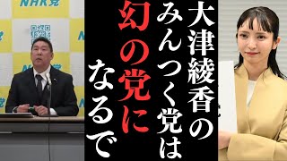 【代表権争い】総務省は大津綾香を代表者という前提で認めざるを得ない。しかし【大津綾香の党は幻の党になる】【立花孝志 大津綾香  ガーシー NHK党   切り抜き】