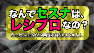 【飛行機のエンジン】レシプロとタービンの性能の違いは？