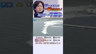 【平常心で狙いすます！】ミスター平常心・今垣光太郎が４カドから狙いすましてまくり一撃！#shorts #ボートレース #今垣光太郎