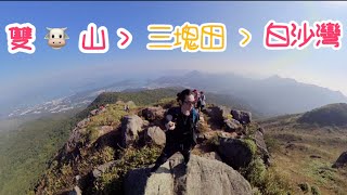 黃牛山 | 水牛山 | 雙牛山 | 三塊田 | 白沙灣 | 中高級路線 | 特入BB👶🏻愛行山