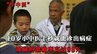 10岁小中医十秒诊出病症，诊脉准确率高达98%，老中医都自愧不如