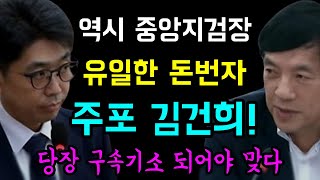 역시 중앙지검장 출신 '이성윤'... 유일한 돈번자 '주포 쩐핵관 김건희!', 당장 구소기소 되어야 맞다!!