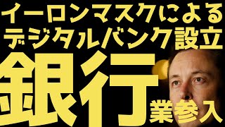 【銀行業参入】イーロンマスク発言から見るデジタルバンク設立の現実味とは？ | #テスラ株全力ちゃんねるのタイツ #96