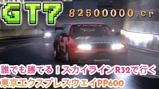 【GT7】東京エクスプレスウェイ PP600 R32で1ピット金策／Gran Turismo 7| Tokyo Expressway PP600 R32