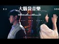 坚如磐石 《坚如磐石》电影同名主题曲 张杰张碧晨