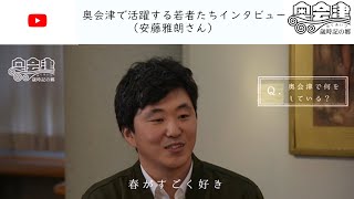 奥会津で活躍する若者たちインタビュー（安藤雅朗さん）