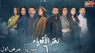 مسلسل لغز الاقوياء ( العرض الاول ) حصريا الحلقة السادسة | LOGHZ AQWYA2 EPS 06