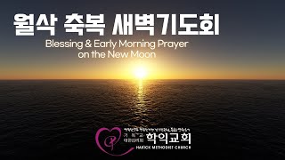 [학익교회] 2025년 3월 1일 ❘ 월삭 축복 새벽기도회