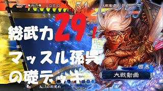 三国志オタクの三国志大戦4 礎駿才対総武力29マッスル孫呉の礎!