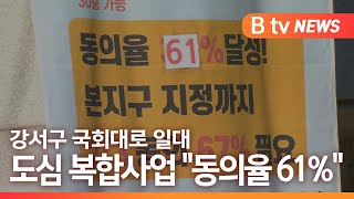 [서울]동의율 61% '강서구 화곡 2·4·8동'…'구역 확장' 제안/SK브로드밴드 뉴스