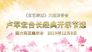 卢台长2019年12月8日墨尔本法会结束语-经典感人开示节选