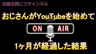 【番外編】おじさんがYouTubeを始めて1ヶ月経ってどうだったか？