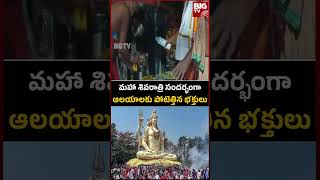 Maha Shivratri | మహా శివరాత్రి సందర్భంగా ఆలయాలకు పోటెత్తిన భక్తులు | BIG TV