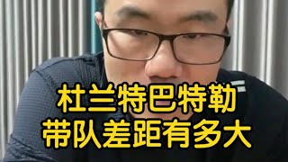 【徐静雨】巴特勒和杜兰特，带队能力差别有多大，俩人区别在哪儿？