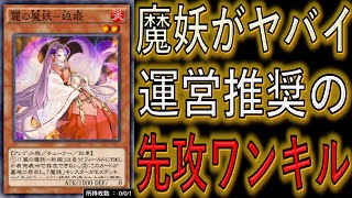 【運営推奨の先攻ワンキル】実装即先攻ワンキル！ 魔妖ほぼ先攻ワンキル【遊戯王デュエルリンクス】【Yu-Gi-Oh! DUEL LINKS FTK】