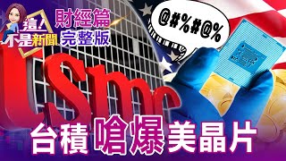 台積電熊本設廠..助日本恢復「矽島」強國！？ 晶圓漲價有理？中遠800億插旗祕魯掌航權天下？一帶一路進美後院！寧德時代出海為BMW、福特赴美設廠？蘋果是大客戶？【這！不是新聞 股市篇】20220517