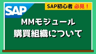 【SAP MM】MMモジュールの購買組織について