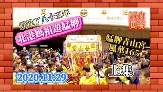 2020 艋舺青山宮 風華165 北港朝天宮 北港媽祖 糖郊媽祖 睽違85年再遊艋舺 北港媽祖相會青山王 ( 上集 ) ( 廟會陣頭藝術 )《 吉義堂 》